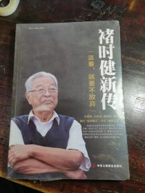 褚时健新传
