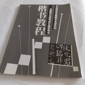 文化部指定全国美术考级机构中国美术学院考级办推荐用书：楷书教程