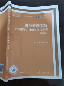 财务管理实务学习指导、习题与项目实训（第五版）