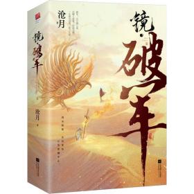 镜·破军 中国科幻,侦探小说 沧月 新华正版