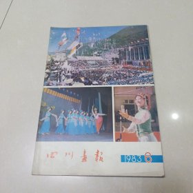 四川画报1983年6