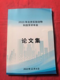 2023年北京实验动物科技学术年会论文集