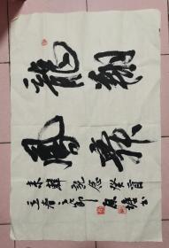 书法家李永辙，字原塘