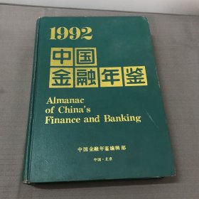 1992中国金融年签