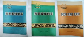 语文小知识（容易写错的字 容易读错的字 多义词 同义词 反义词）三本
