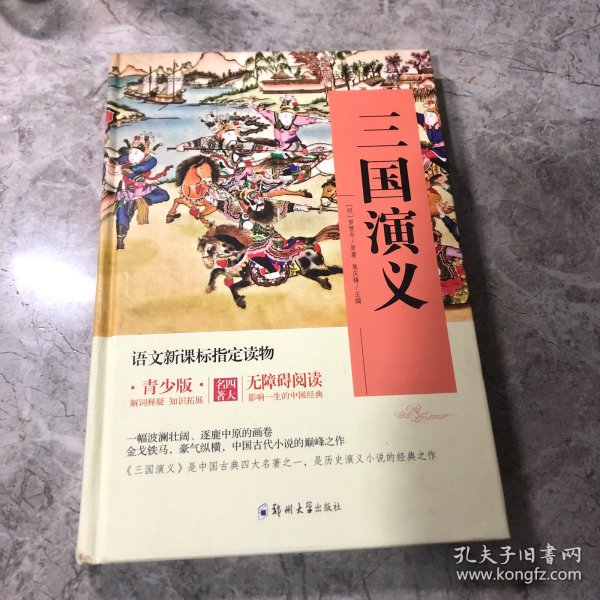 四大名著 锁线精装 青少版（套装共四册）