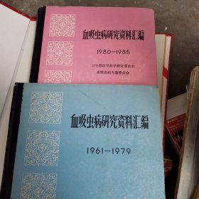 血吸虫病研究资料汇编1980至1985，血吸虫病研究资料汇编1961至1979