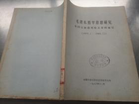 毛泽东哲学思想研究全国主要报刊论文资料索引（1976.1--1986.11）（油印本）
