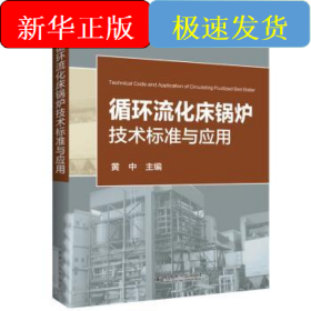 循环流化床锅炉技术标准与应用