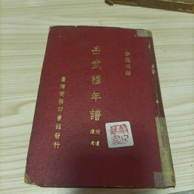 岳武穆年譜 附遺蹟考 / 珍罕李漢魂將軍簽名鈐印題贈(zèng)本