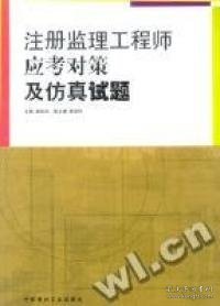 注册监理工程师应考对策及仿真试题