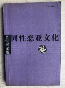 同性恋亚文化（李银河著）