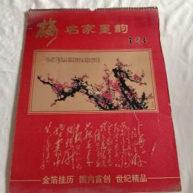 金箔工艺挂历、梅、名家墨韵(王成喜)(硬壳双月挂历)