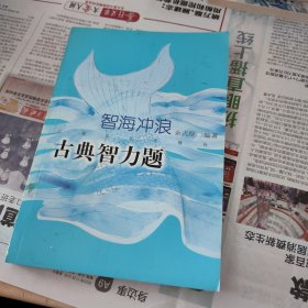 智海冲浪：古典智力题