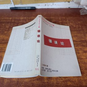 錯誤論