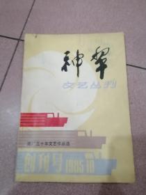 神犁 文艺丛刊 创刊号