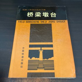 铁路工程设计技术手册：桥梁墩台