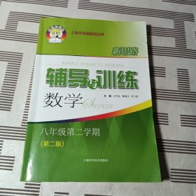 新思路辅导与训练 数学 八年级 第二学期(第二版)