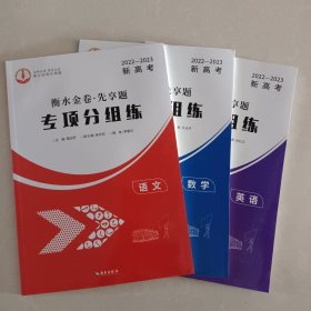 2022——2023新高考 衡水金卷·先享题 专项分组练 语文、数学、英语 三本合售