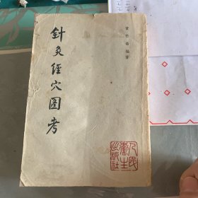 针灸经穴图考