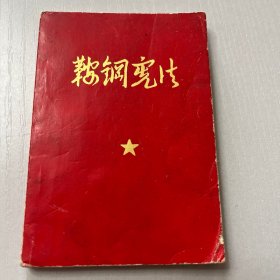 1970年（鞍钢宪法）小开本