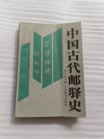 中国古代邮驿史