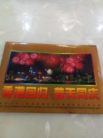 香港回归普天同庆