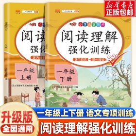正版新书现货 阅读理解强化训练一年级上册+下册(全2册) 9787513160926 汉之简教学资源编辑室
