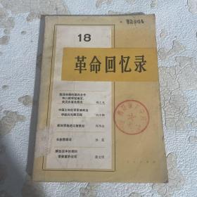 革命回忆录（18）