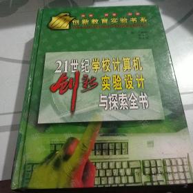 21世纪学校计算机创新实验设计与探索全书