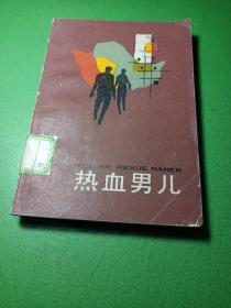 熱血男兒 館藏，