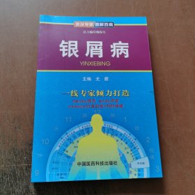 资深专家·图解百病：银屑病