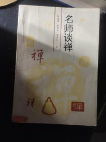 名师谈禅