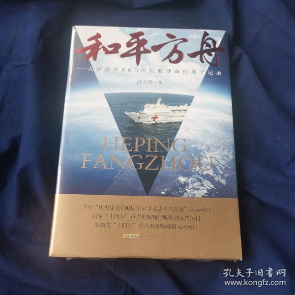 和平方舟——人民海军866医院船使命任务全纪录