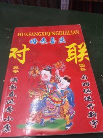 婚丧喜庆对联