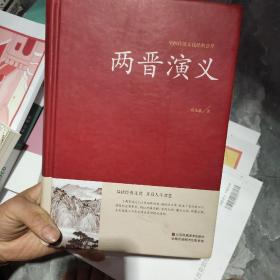 两晋演义