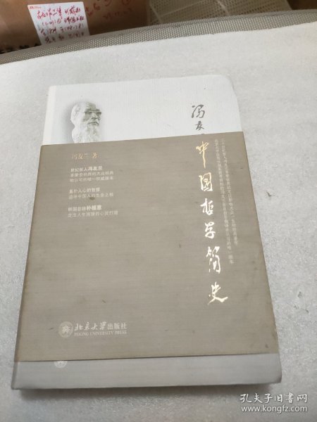 中国哲学简史