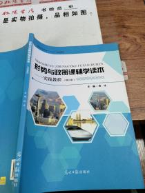 形势与政策课辅学读本-实践教程 （修订版）