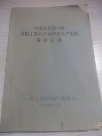 内蒙古农牧学院草原工农兵学员毕业生产实践资料汇编