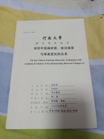 河南大学硕士学位论文，试论中国画材质、技法演变与审美变化的关系