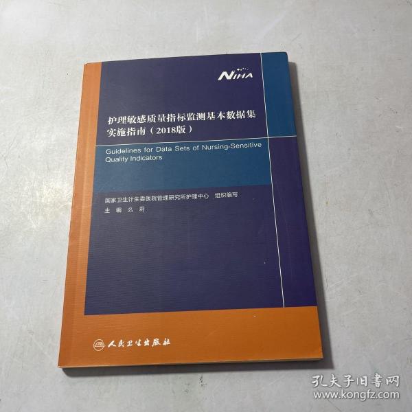 护理敏感质量指标监测基本数据集实施指南