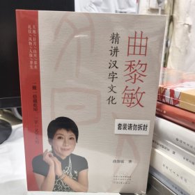 曲黎敏精讲汉字文化（全新未拆封正版）