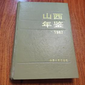 山西年鑒  1987
