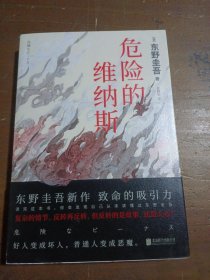 危险的维纳斯[日]东野圭吾  著北京联合出版公司