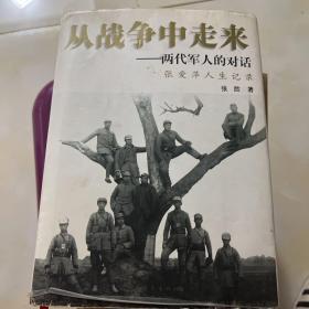 从战争中走来：张爱萍人生记录