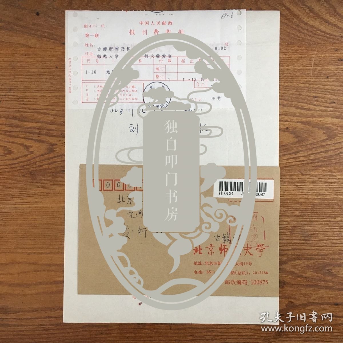 刘乃和（著名历史学家·文献学家·北京师范大学古籍所教授·陈垣秘书）·墨迹·手稿·通讯地址等·一通一页·含封·附报刊费收据一页·CY·LNH·00·10