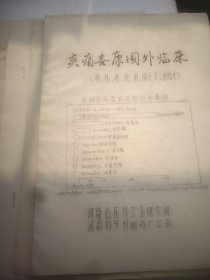 炎痛喜康初步设计方案+合成方法+国外临床+研究报告（四本和售）16开