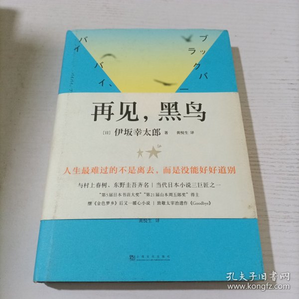 再见，黑鸟（与村上春树、东野圭吾齐名作家伊坂幸太郎；日本小说魔术师继《金色梦乡》后又一暖心小说；致敬太宰治）