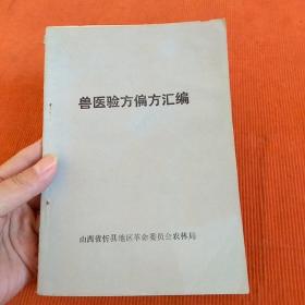 兽医验方偏方汇编