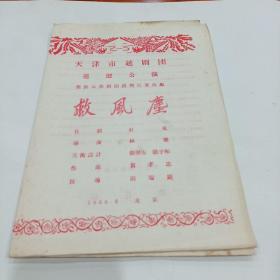 老戏单，《救风塵》天津市越剧团巡廻公演1956.8北京，19X27
